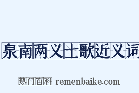 泉南两义士歌近义词是什么意思的图片